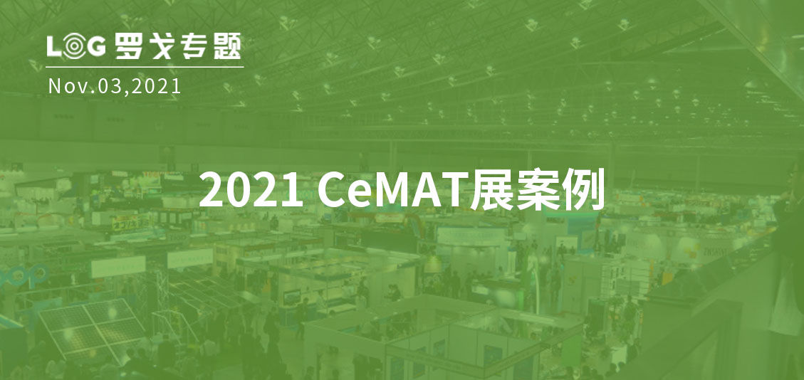 2021 CeMAT展創新產品